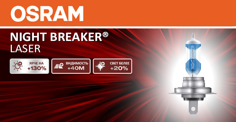 Галогеновые лампы Osram Night Breaker Laser